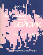 Программирование на языке Бейсик 1990_catlin.png
