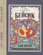 Бейсик для детей 1990_vatt_mangada.png