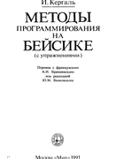 Методы программирования на Бейсике 1991_kergal.png