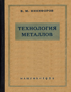 Технология металлов 1953_nikiforov.png