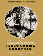 Самодельные телефонные аппараты 1956_Strelkov.png