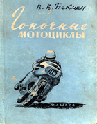 Гоночные мотоциклы 1961_bekman.png