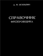 Справочник фрезеровщика 1962_ogloblin.png