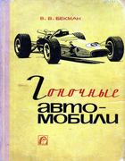 Гоночные автомобили 1967_bekman.png