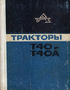Тракторы Т40 и Т40А 1971_t-40_t-40a.png