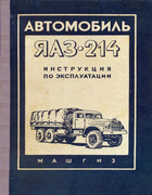 Автомобиль ЯАЗ-214 automobil_jaz-214_1958.png