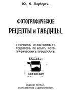 Фотографические рецепты и таблицы 1917_Laubert.png