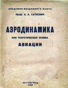 Аэродинамика как теоретическая основа авиации 1923_satkevich.png