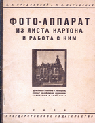 Фото-аппарат из листа картона и работа с ним 1929_kurovskiy.png