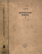 Электрические машины. Том 1 1935_Richter_T1.png