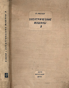 Электрические машины. Том 3. Трансформаторы 1935_Richter_T3.png