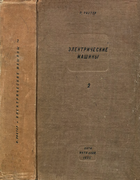 Электрические машины. Том 2 1936_Richter_T2.png
