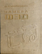 Камера ФЭД 1938_bunimovich.png