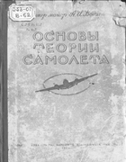 Основы теории самолета 1943_Vodianoi.png