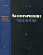 Электрические машины. Том 5. Коллекторные машины однофазного и многофазного переменного тока. Регулировочные агрегаты 1961_Richter_T5.png