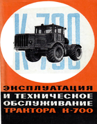 Эксплуатация и техническое обслуживание трактора К-700 1969_traktor_k-700.png