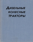 Дизельные колесные тракторы dkt.png
