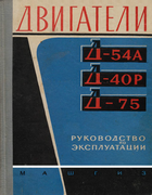 Двигатели Д-54А, Д-40Р, Д-75 dvig_d-54a_d-40p_d-75.png