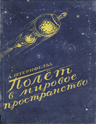 Полет в мировое пространство shternfeld-polet-49.png