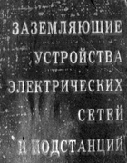 Заземляющие устройства электрических сетей и подстанций zzu.png