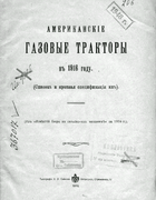 Американские газовые тракторы в 1916 году 1916_traktory.png