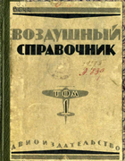 Воздушный справочник. Том 1 1925_Vozdushnyj_spravochnik_1.png