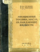 Авиационные топлива, масла и охлаждающие жидкости 1948_aviatopliva.png