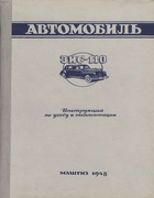 1948_zis-110_instr_po_uhodu.png