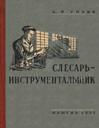 Слесарь-инструментальщик 1957_slesar_instr.png