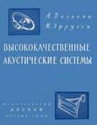 Высококачественные акустические системы 1960_Dolnik_Efrussi.png