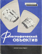 Фотографический объектив 1961_nogin.png