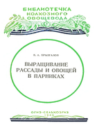 Выращивание рассады и овощей в парниках brysgalow_1944.png