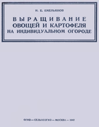 Выращивание овощей и картофеля на индивидуальном огороде emelianow_1942.png