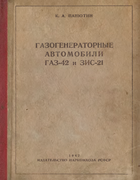 Газогенераторные автомобили ГАЗ-42 и ЗиС-21 gazgen_gaz-42_zis-21_1942.png