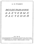 Возделывание бахчевых растений guzevich_1943.png