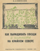 Как выращивать овощи в комнате на крайнем севере nowoselow_1943.png