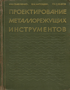 Проектирование металлорежущих инструментов projekt_metalorez-instr_1963.png