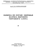 Памятка по охране здоровья матроса морского торгового флота starokadomskii_1940.png