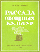 Рассада овощных культур zaharevich_1943.png