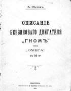 Описанiе бензиноваго двигателя ГНОМ типа ОМЕГА въ 50 НР. gnom_1912.png