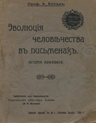 Эволюция человечества в письменах 1908_klodd_e_evolyuciya_chelovechestva_v_pismenah.png