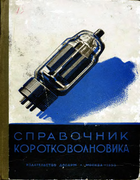 1950_spravochnik_korotkowolnowika.png