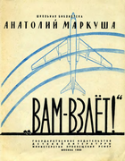 Вам — взлёт! 1959_markusha.png