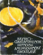 1960_Nauchno-fantasticheskie-rasskazy.png