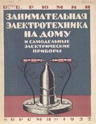 Занимательная электротехника на дому и самодельные электрические приборы 1927_rumin.png