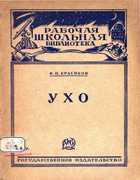 Ухо 1928_krasikov.png