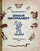 Юный натуралист 1936_boldyrev.png