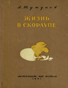 Жизнь в скорлупе 1941_tutunov.png