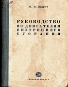 Руководство по двигателям внутреннего сгорания 1955_schurov.png