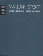 Мир света. Мир звука 1967_bregg.png